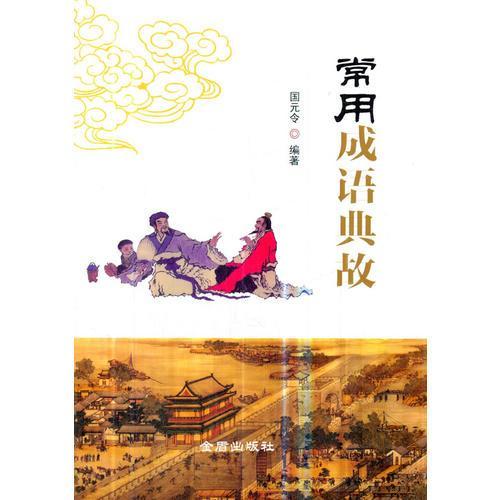 典故,成語(yǔ)