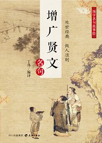 增廣賢文典故的出處,增廣賢文關(guān)于喝酒的典故,增廣賢文全書