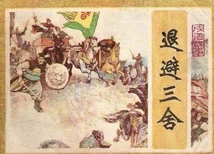 退避三舍的典故來(lái)自于
