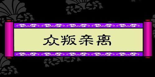 眾叛親離典故