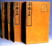 永樂(lè)大典故事