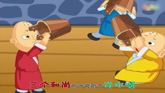 成語典故三個(gè)和尚