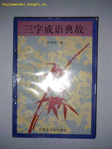 三字成語(yǔ)典故