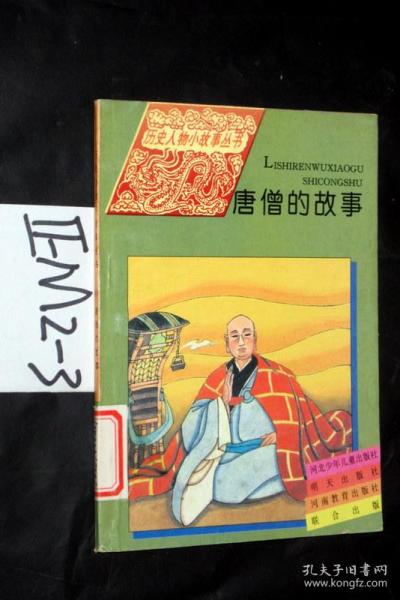 唐僧的經典故事