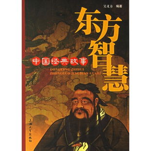 中國(guó),故事,經(jīng)典,東方智慧