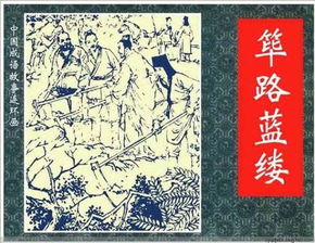 篳路藍(lán)縷的典故