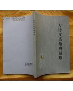 山西成語典故