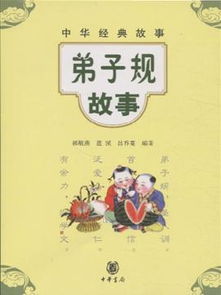 弟子規(guī)故事經典故事