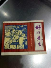 好好先生是誰的典故