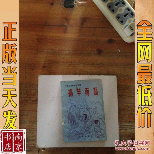 揭竿而起的典故由來(lái),揭竿而起的典故來(lái)自于古代哪次著名的起義運(yùn)動(dòng),揭竿而起的典故來(lái)自于古代哪次著名的起義