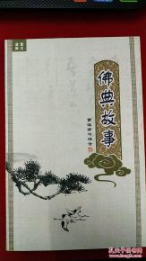 佛典故事全集
