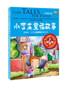 小學生經典故事