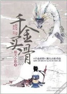 千金買骨的典故故事,千金買骨的典故主人公是誰(shuí),千金買骨的意思和典故