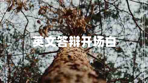 英文答辯開場白