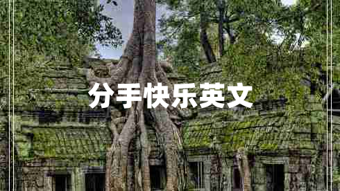 分手快樂(lè)英文