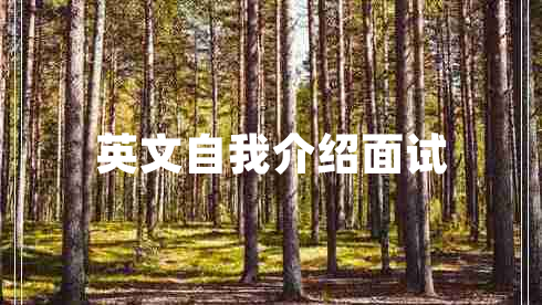 英文自我介紹面試