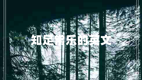 知足常樂的英文