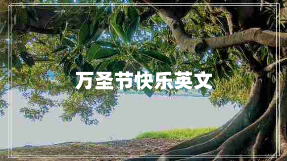 萬圣節(jié)快樂英文