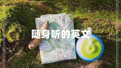 隨身聽的英文