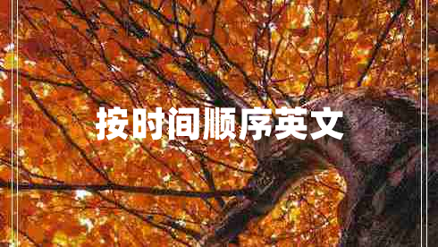 按時間順序英文