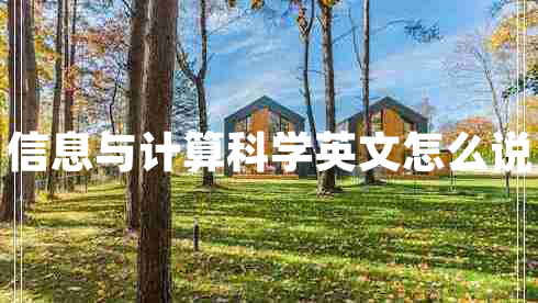 信息與計(jì)算科學(xué)英文怎么說(shuō)