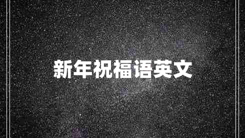 新年祝福語英文