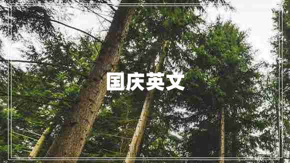 國(guó)慶英文