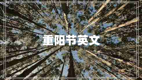 重陽(yáng)節(jié)英文