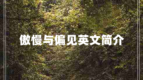 傲慢與偏見英文簡介