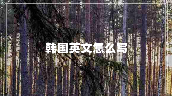 韓國(guó)英文怎么寫(xiě)