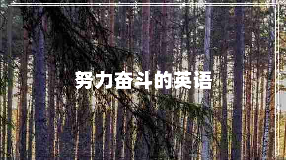 努力奮斗的英語