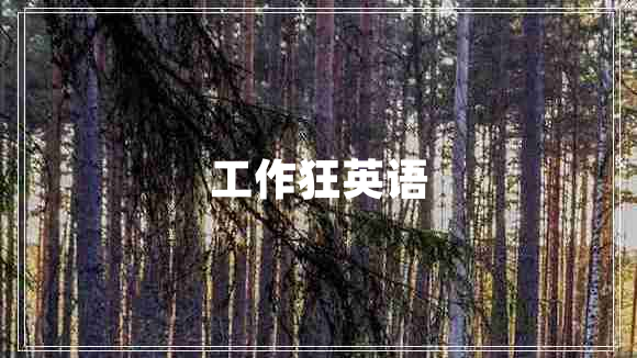 工作狂英語