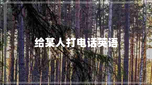 給某人打電話英語(yǔ)