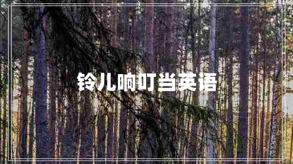 鈴兒響叮當(dāng)英語(yǔ)
