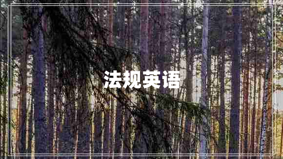 法規(guī)英語(yǔ)