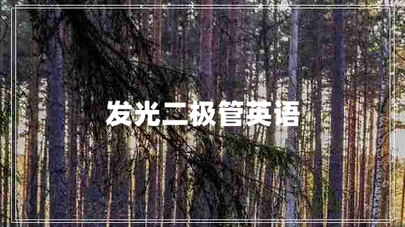 發(fā)光二極管英語