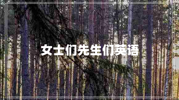 女士們先生們英語(yǔ)