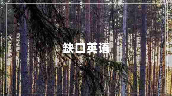 缺口英語