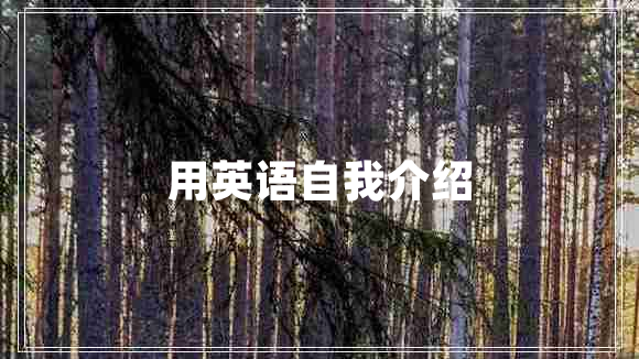 用英語自我介紹
