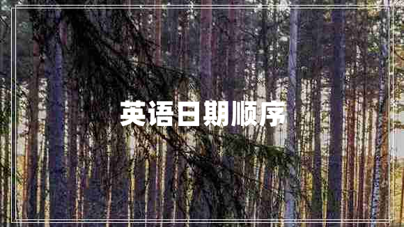 英語日期順序