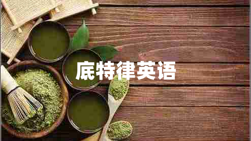 底特律英語(yǔ)