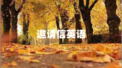 邀請(qǐng)信英語