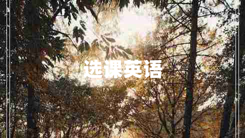 選課英語(yǔ)
