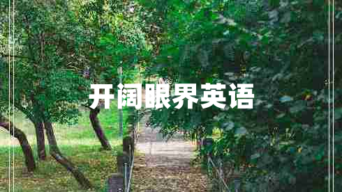 開(kāi)闊眼界英語(yǔ)