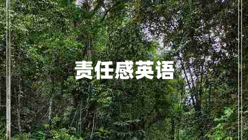 責任感英語