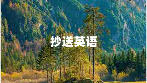 抄送英語(yǔ)