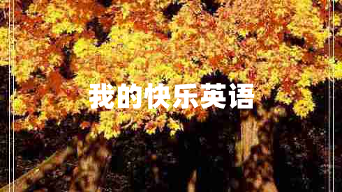 我的快樂(lè)英語(yǔ)