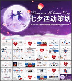 七夕情人節(jié)策劃方案ppt