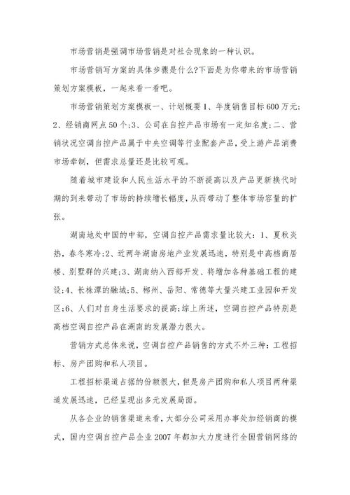 市場(chǎng)營(yíng)銷(xiāo)策劃方案范本