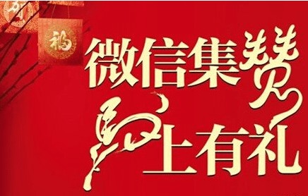 服裝微信集贊活動策劃方案